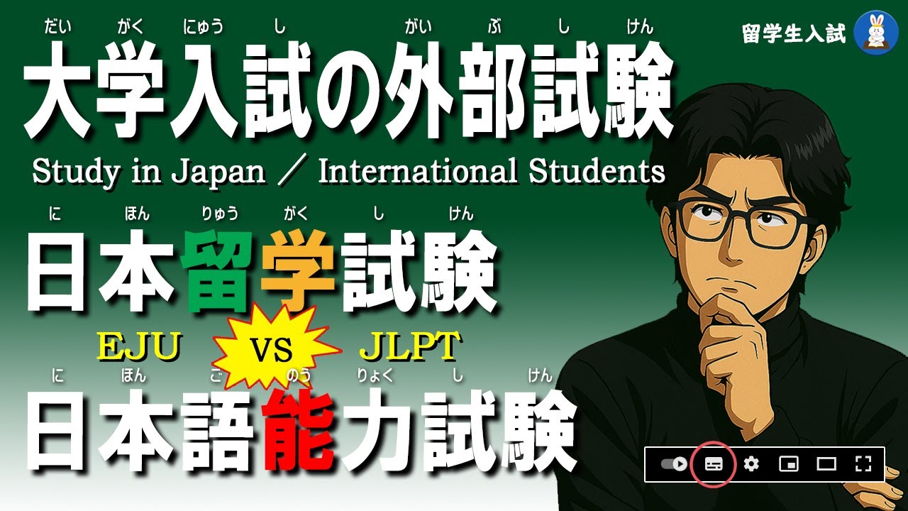 【日本留学】EJU vs JLPT