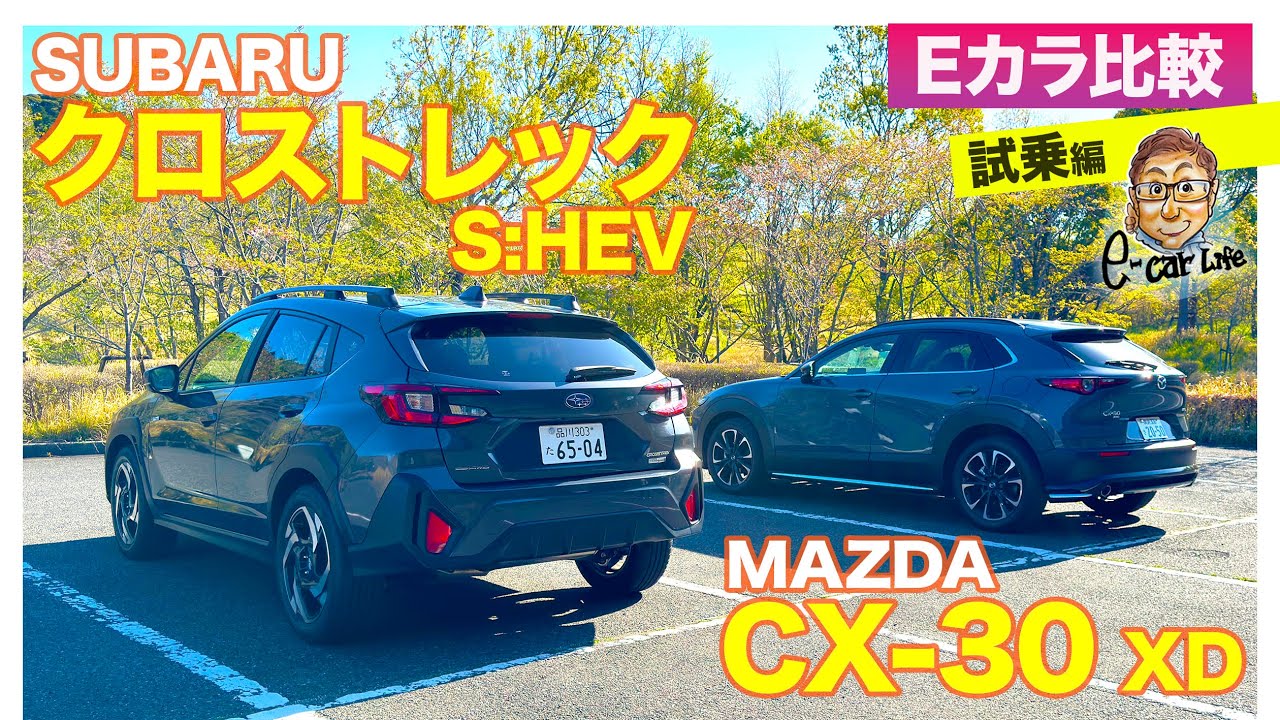【Eカラ比較】スバル クロストレック vs マツダ CX-30 試乗編｜E-CarLife with 五味やすたか