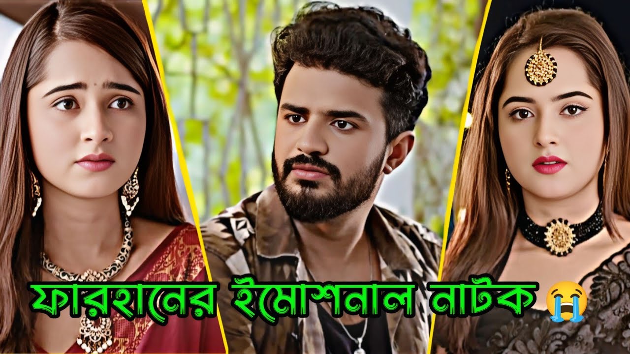 ফারহানের ইমোশনাল নাটক _ Musfiq R. Farhan _ keya payel _ New Natok