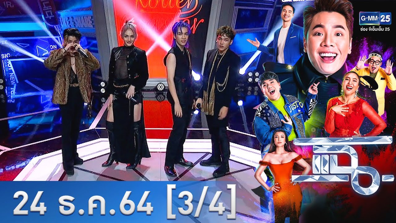 แฉ [3/4] l 24 ธันวาคม 2564 l 