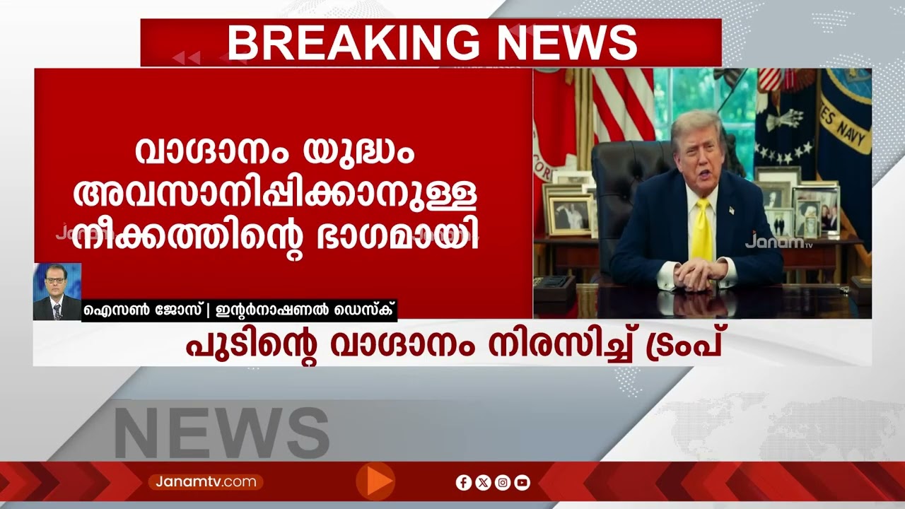 ഇറാന്‍റെ കൈവശമുള്ള യൂറേനിയം റഷ്യയിൽ സൂക്ഷിക്കാമെന്ന് പുടിൻ; വാഗ്ദാനം നിരസിച്ച് ഡോണൾഡ് ട്രംപ്