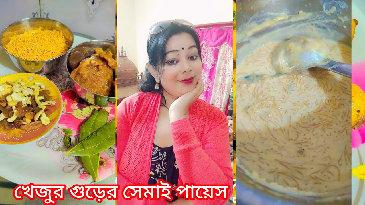 আজ বানালাম খেজুরের গুড় দিয়ে সেমাই এর পায়েস 😋😋// seemy pious