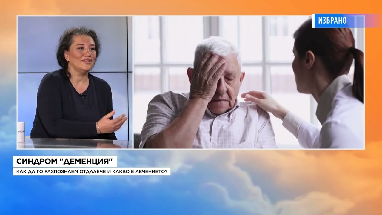 Експерт по деменции: Ранната диагностика и активният живот забавят болестта