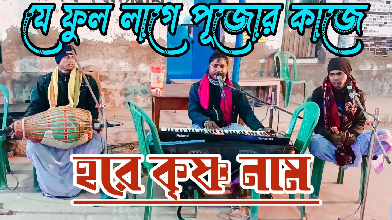 যে ফুল লাগে পূজোর কাজে হরে কৃষ্ণ নাম//Je Ful Lage Pujor Kaje Hare Krishna naam//SJ Gramin Kirtan 