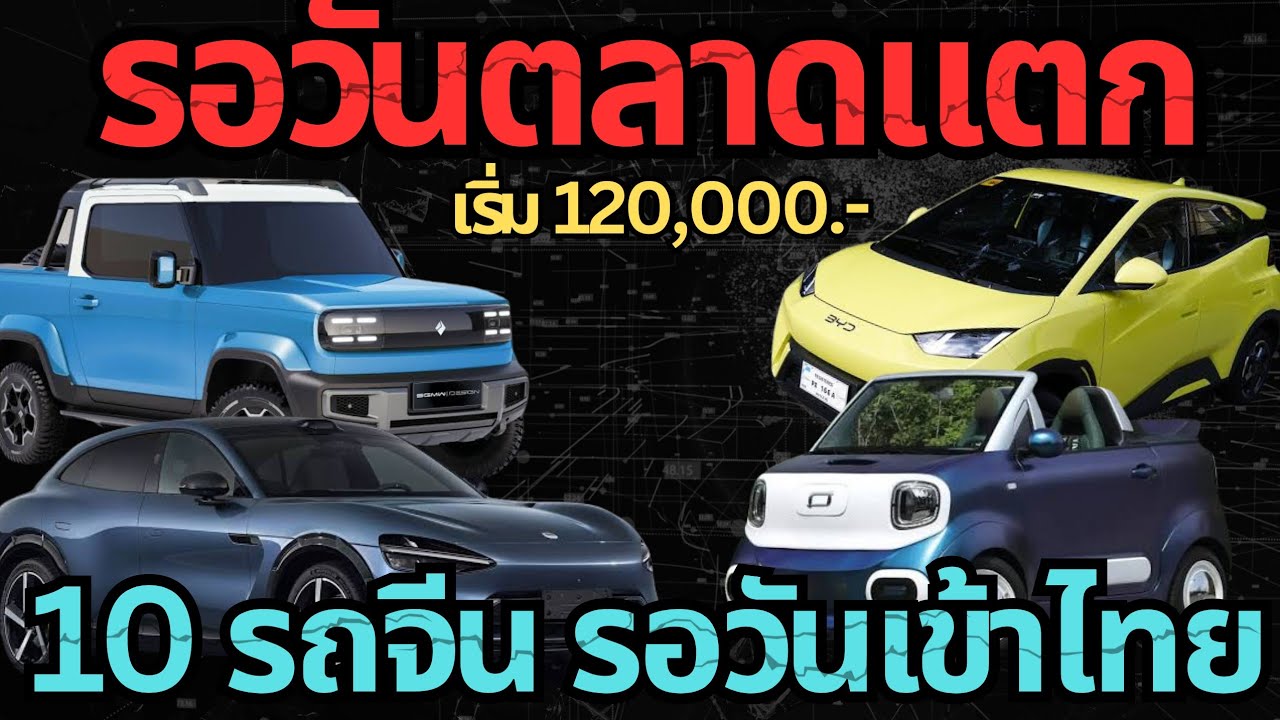 รอวันแตก? 10 รถจีนเริ่ม 120,000.- เตรียมถล่มปีหน้า#รถยนต์ไฟฟ้า #byd #ev