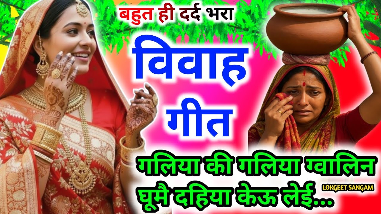 नया दर्दभरा पुराने तर्ज में विवाहगीत।#विवाहगीत #vivahgeet2025। गलिया की गलिया ग्वालिन घूमै /vivah...