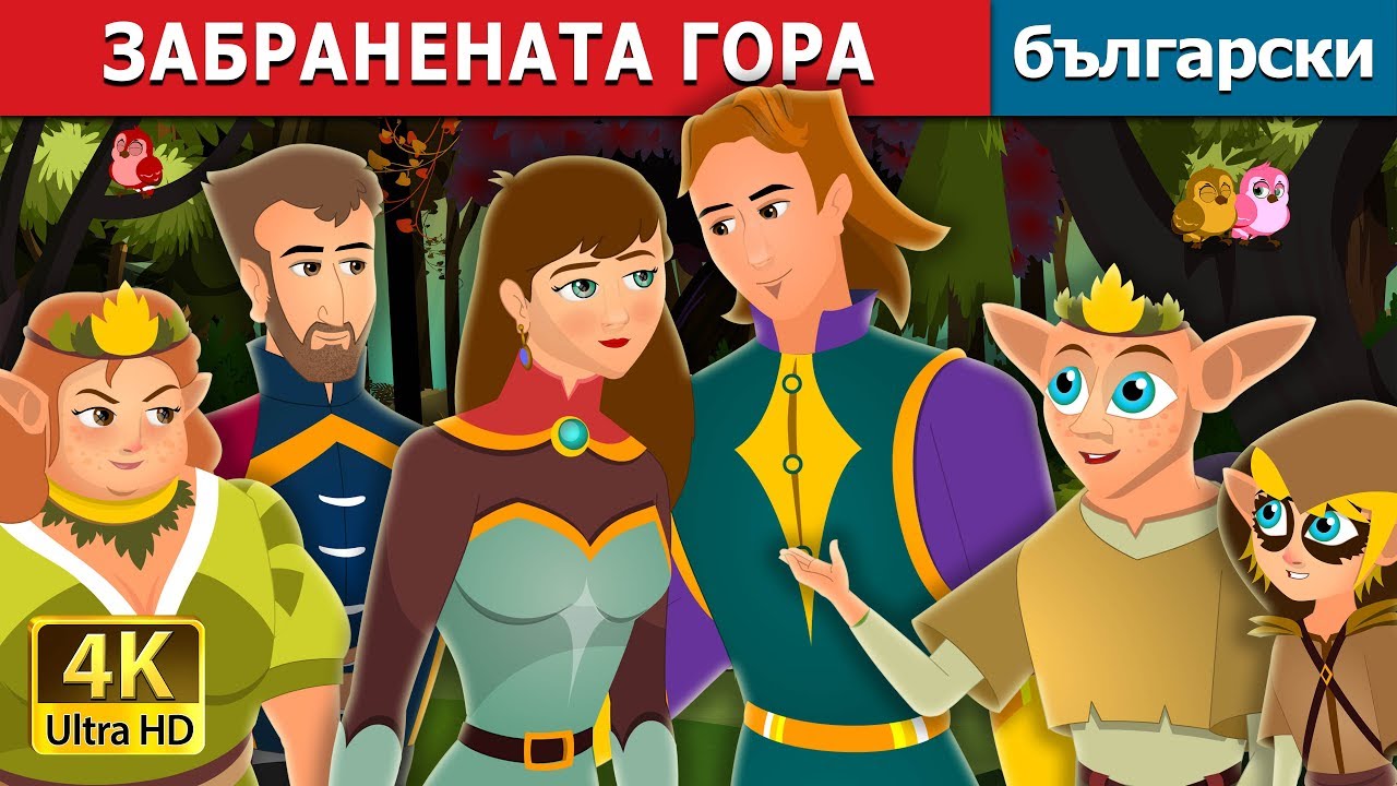 ЗАБРАНЕНАТА ГОРА | The Forbidden Forest Story | приказки | Български приказки |@BulgarianFairyTales