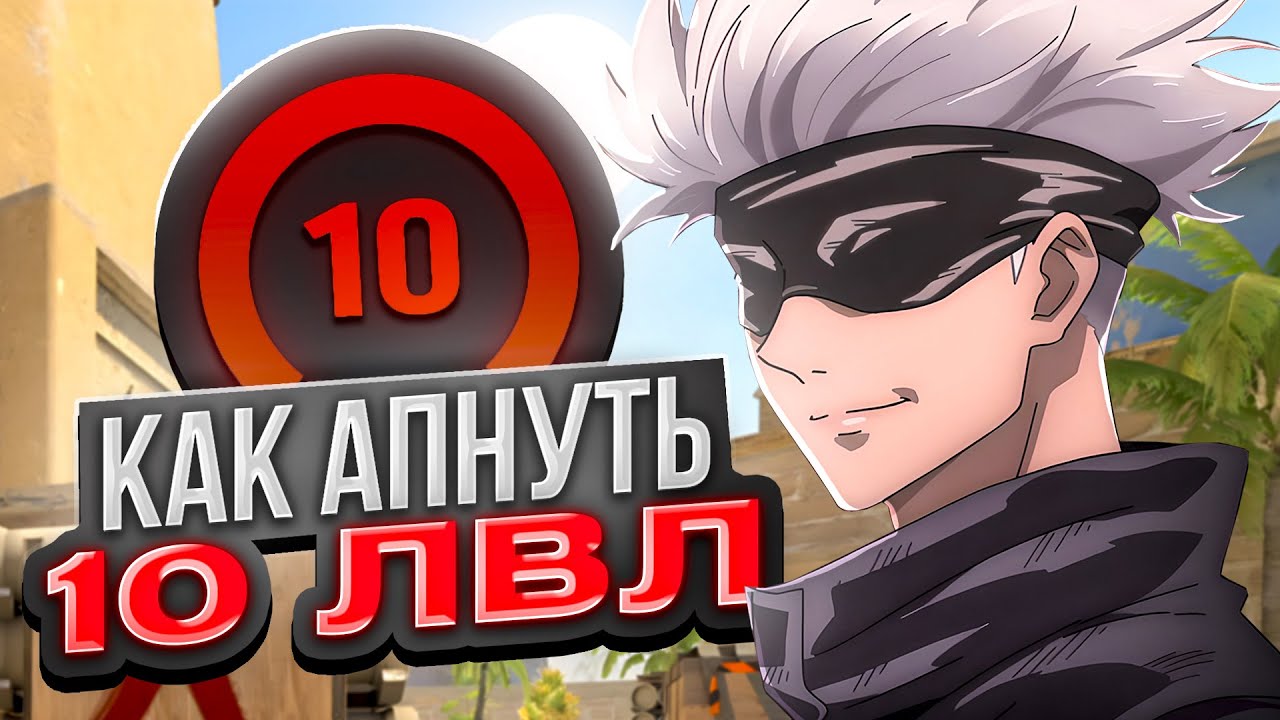 КАК АПНУТЬ 10LVL В 2025 ГОДУ?