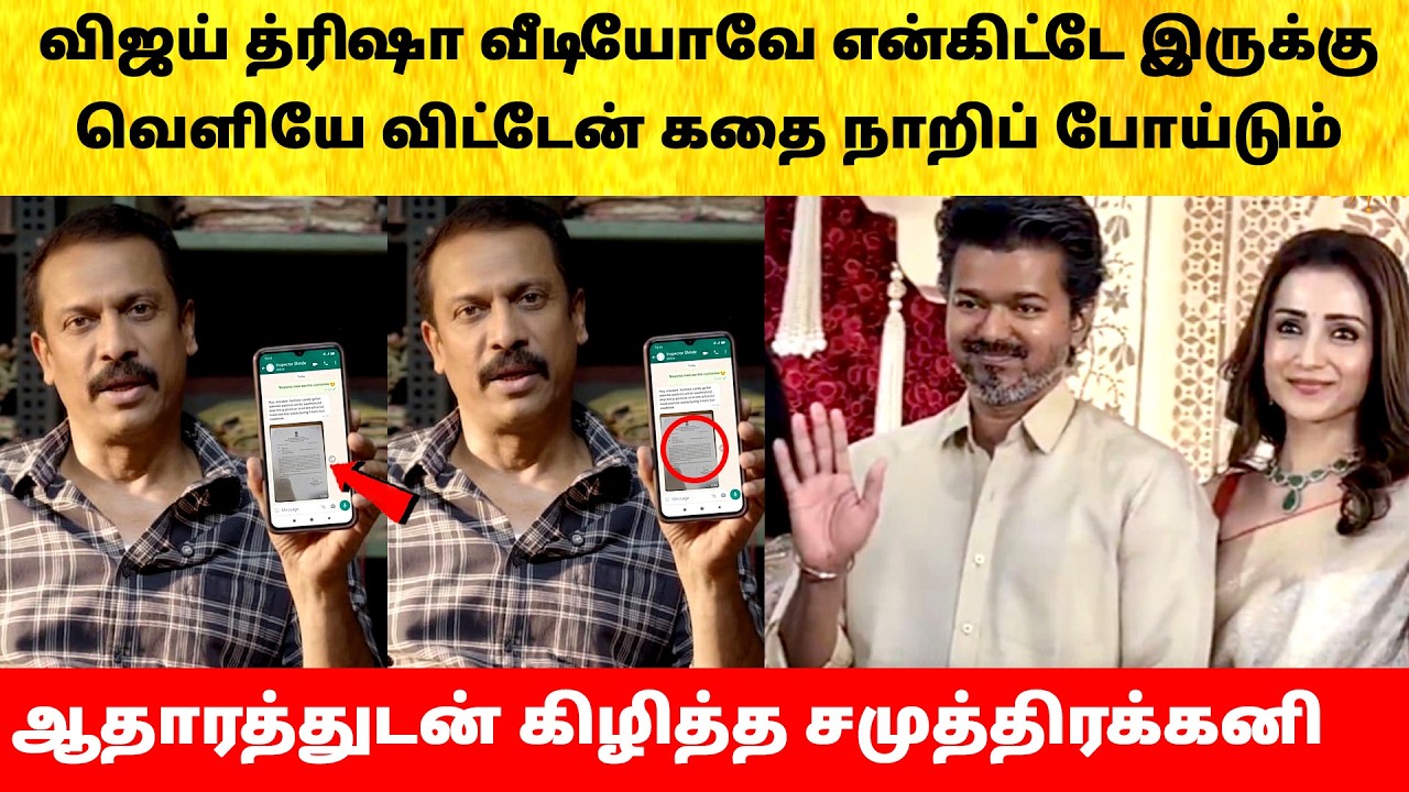 Samuthirakani on Thalapathy Vijay Trisha Wife Sangeetha divorce issue | Actress | Latest News | TVK
