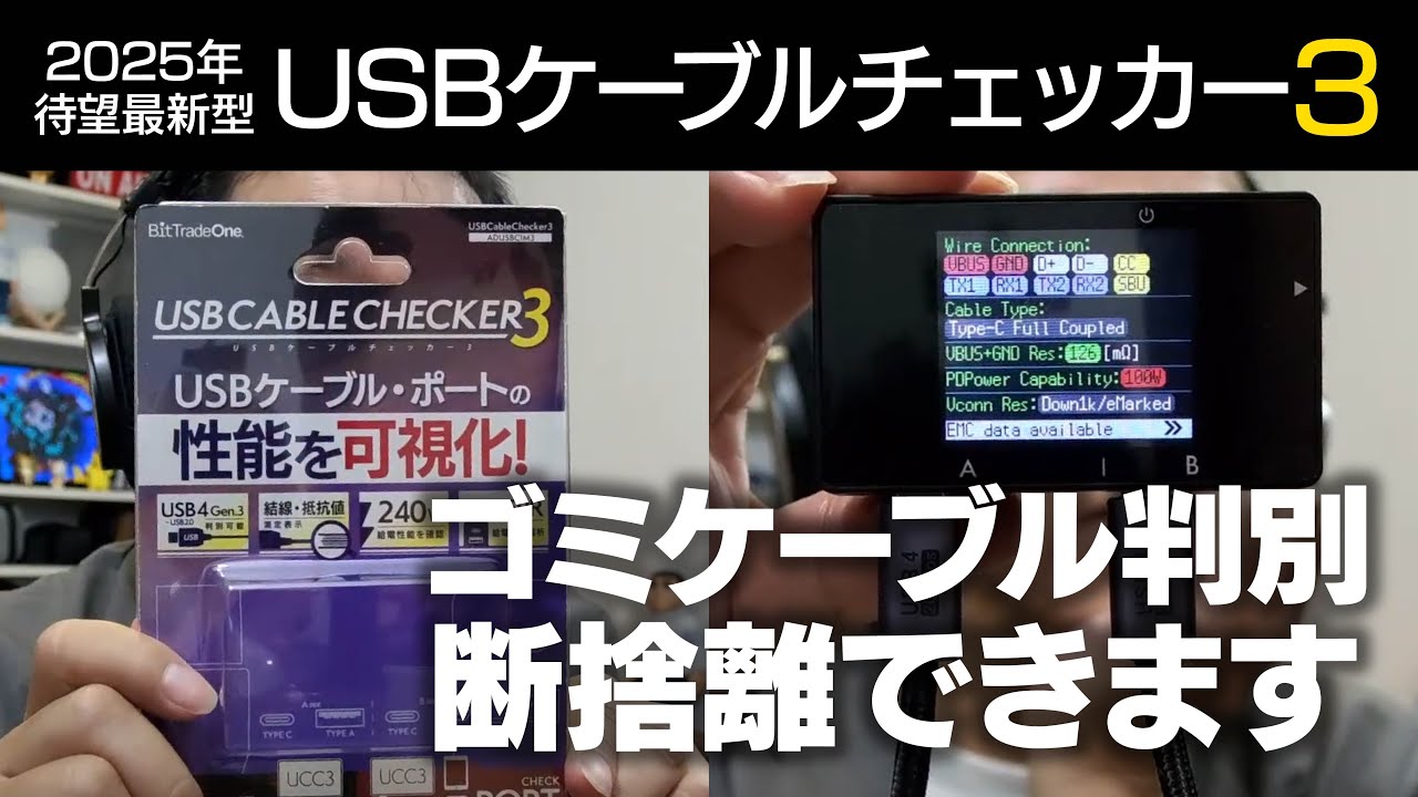 【クラファンで注文殺到】USBケーブル問題すべて解消USB Cable Checker3がすごすぎた