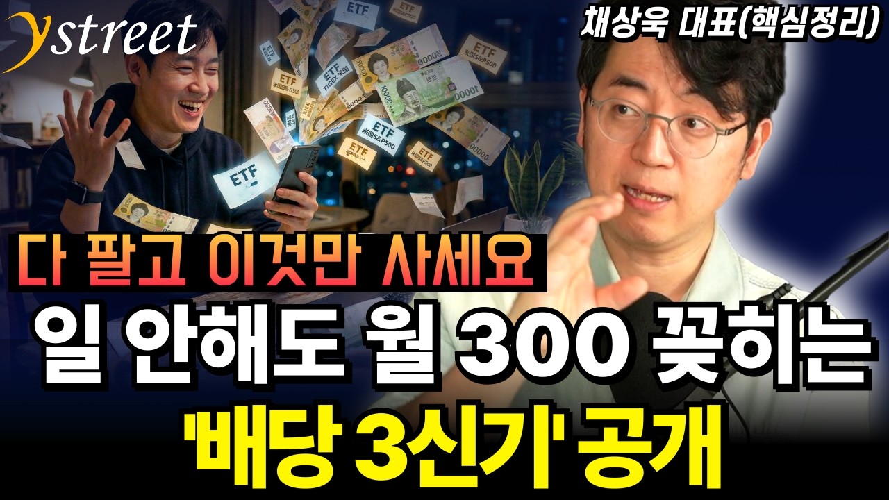 일 안해도 월 300만 원 배당 꽂히는 '배당 3신기' 공개합니다. / 채상욱 대표(핵심정리)