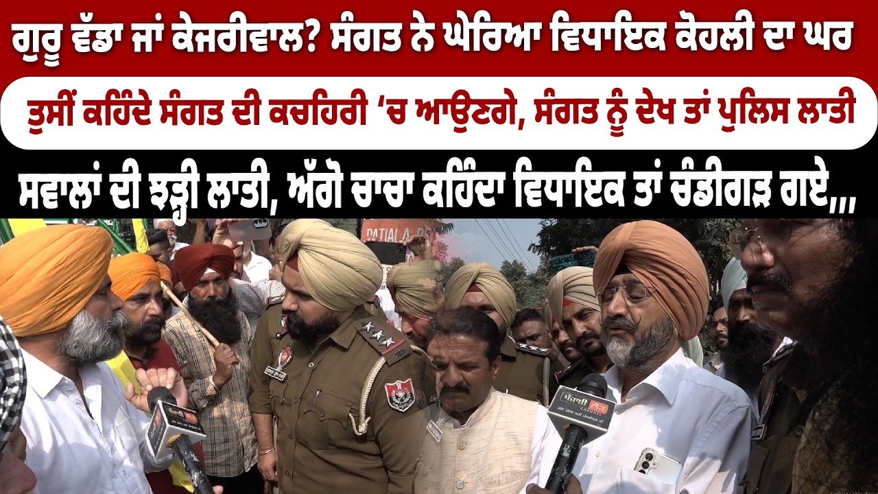 ਕਹਿੰਦੇ ਗੁਰੂ ਵੱਡਾ ਜਾਂ ਕੇਜਰੀਵਾਲ? ਟਾਵਰ ਮੋਰਚੇ ਦੀ ਸੰਗਤ ਨੇ ਘੇਰਿਆ ਵਿਧਾਇਕ ਕੋਹਲੀ ਦਾ ਘਰ.....