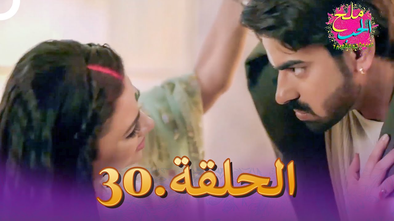 ملح الحب الحلقة 30 | Namak Issk Ka