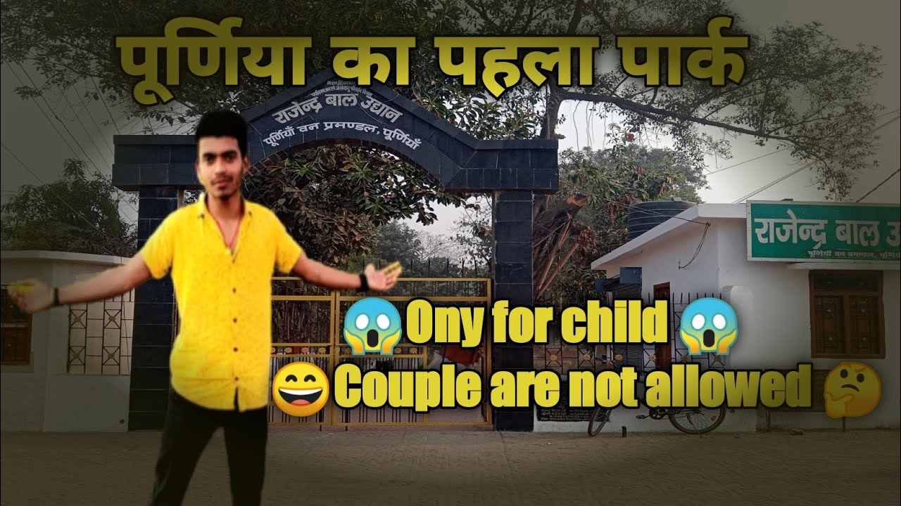 राजेंद्र बाल उद्यान पार्क  II पूर्णिया का पहला पार्क II  #vlog #park #travelvlog #purneavlogs #video