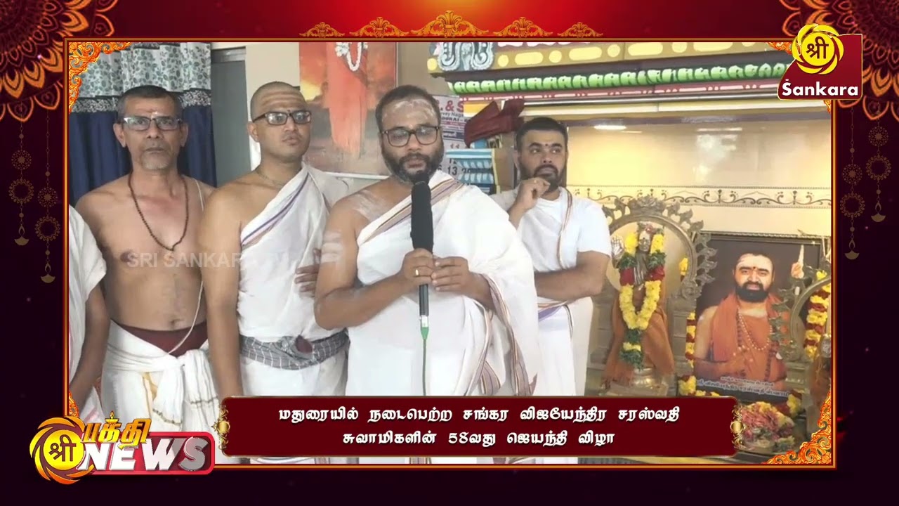 மதுரையில் நடைபெற்ற சங்கர விஜயேந்திர சரஸ்வதி  சுவாமிகளின் 58வது ஜெயந்தி விழா  | Bhakthi News |