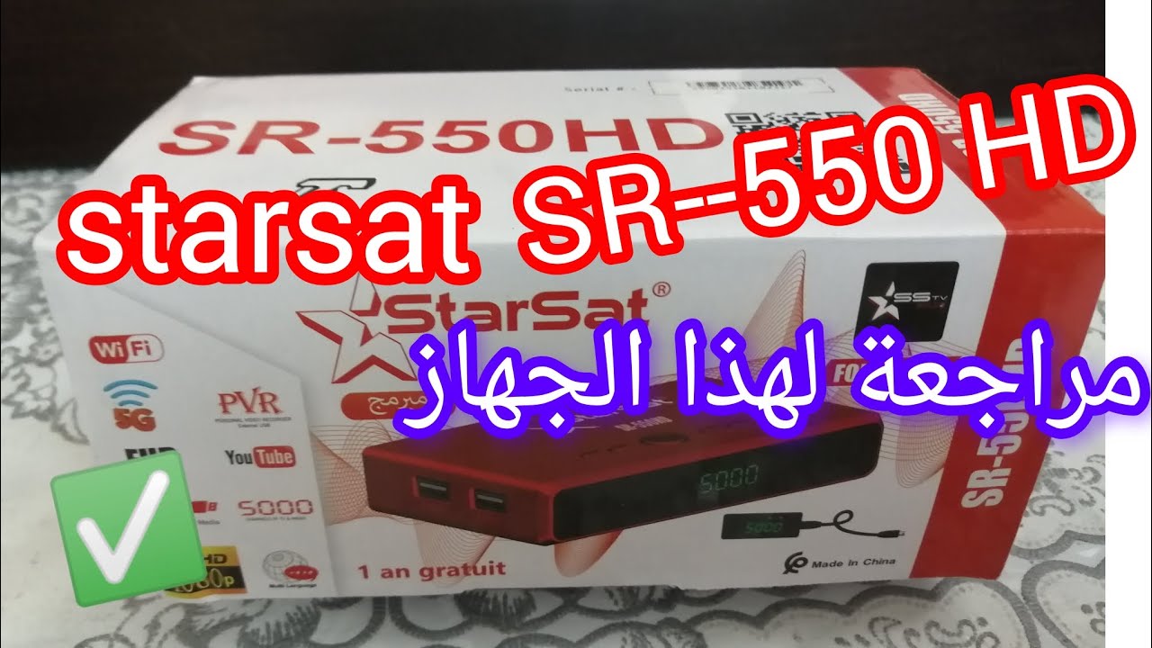 مراجعة للريسبتور SR_550HD STRSAT 📺 الصورة جيدة جدا وسهل في الاستعمال ✅📡💯💢💯