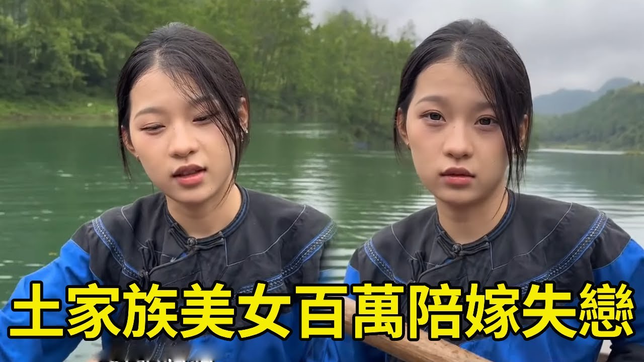 土家划船美女，身價百萬還有雙倍陪嫁，可惜心上人要結婚了【王一點】