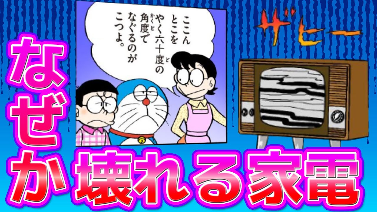 なぜ野比家の家電はよく壊れるのか？【ドラえもん雑学】