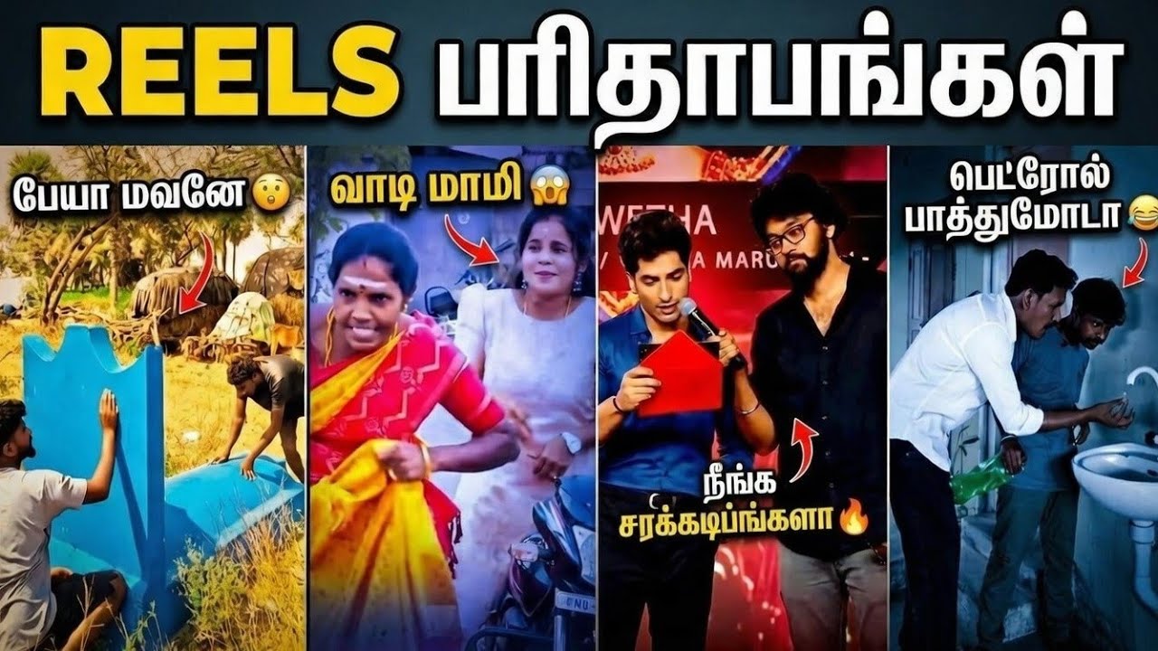 பெட்ரோல் கள்ளன்கள்😭& Aunty இன் Fun 🤣 | REELS பரிதாபங்கள் | #tamil #trolltamil |