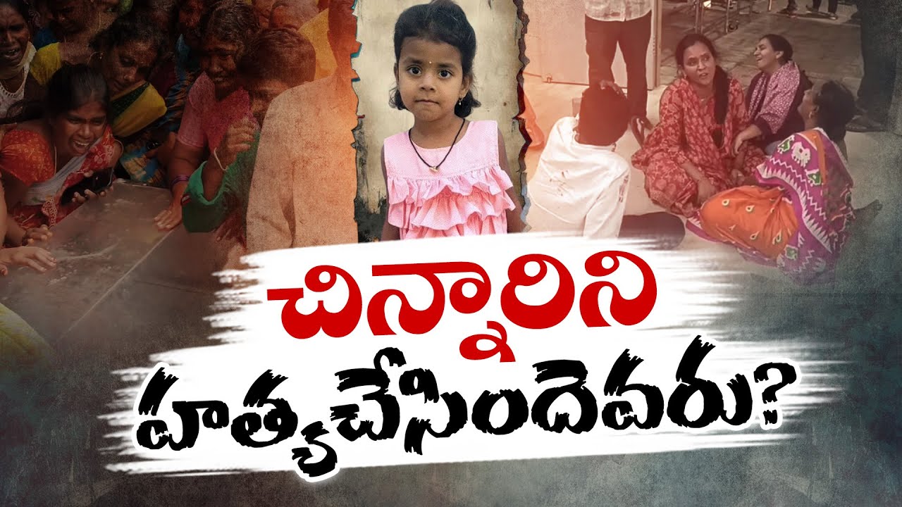 Korutla 5 Years Girl Murder Case | Jagtial | కోరుట్లలో 5 ఏళ్ల చిన్నారి హత్య కేసులో వీడని మిస్టరీ