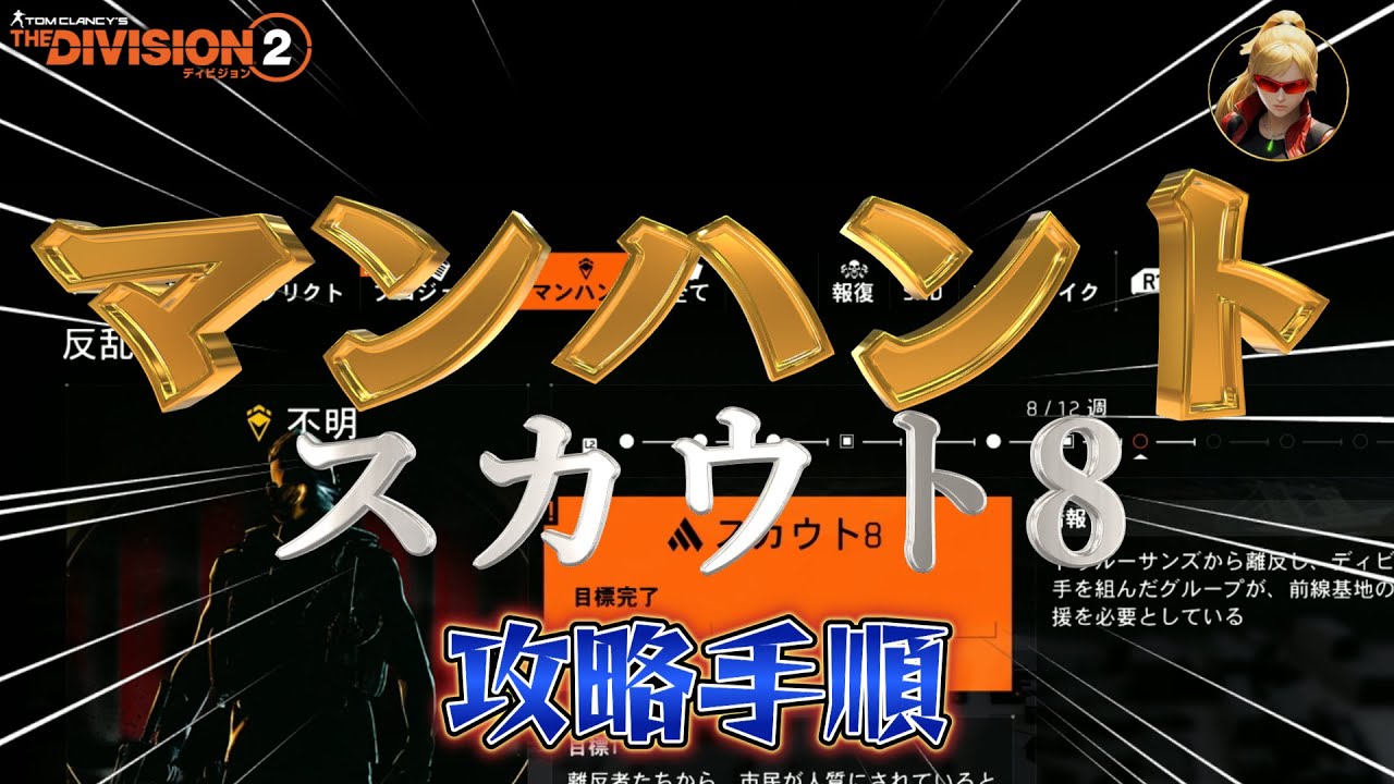 【ディビジョン2】『マンハント／反乱』「スカウト8」攻略手順です。『YEAR7SEASON3』ネタバレ注意