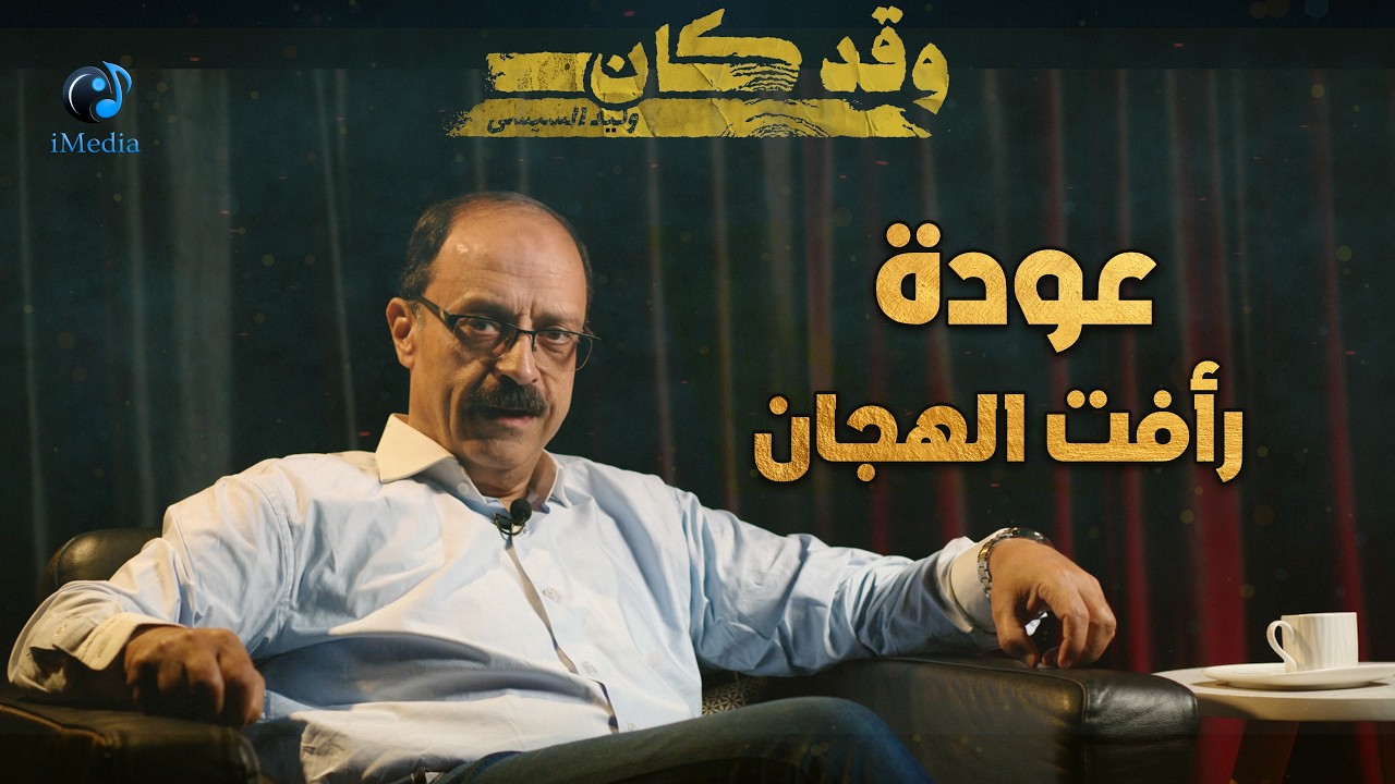 حلقة عودة رأفت الهجان