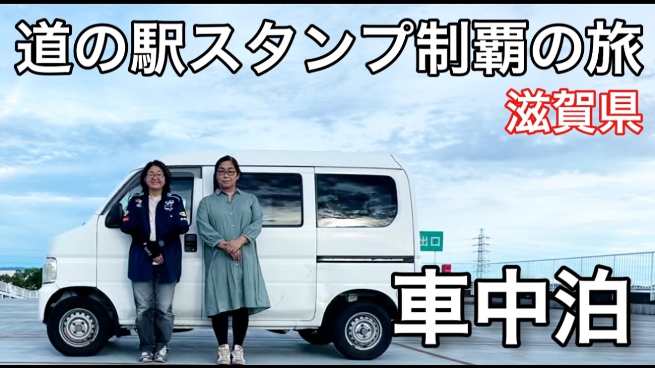 滋賀県を車中泊で満喫！道の駅スタンプラリー制覇の旅こんな私でもできた【40代50代独身ふたり2泊3日の旅】【総集編】