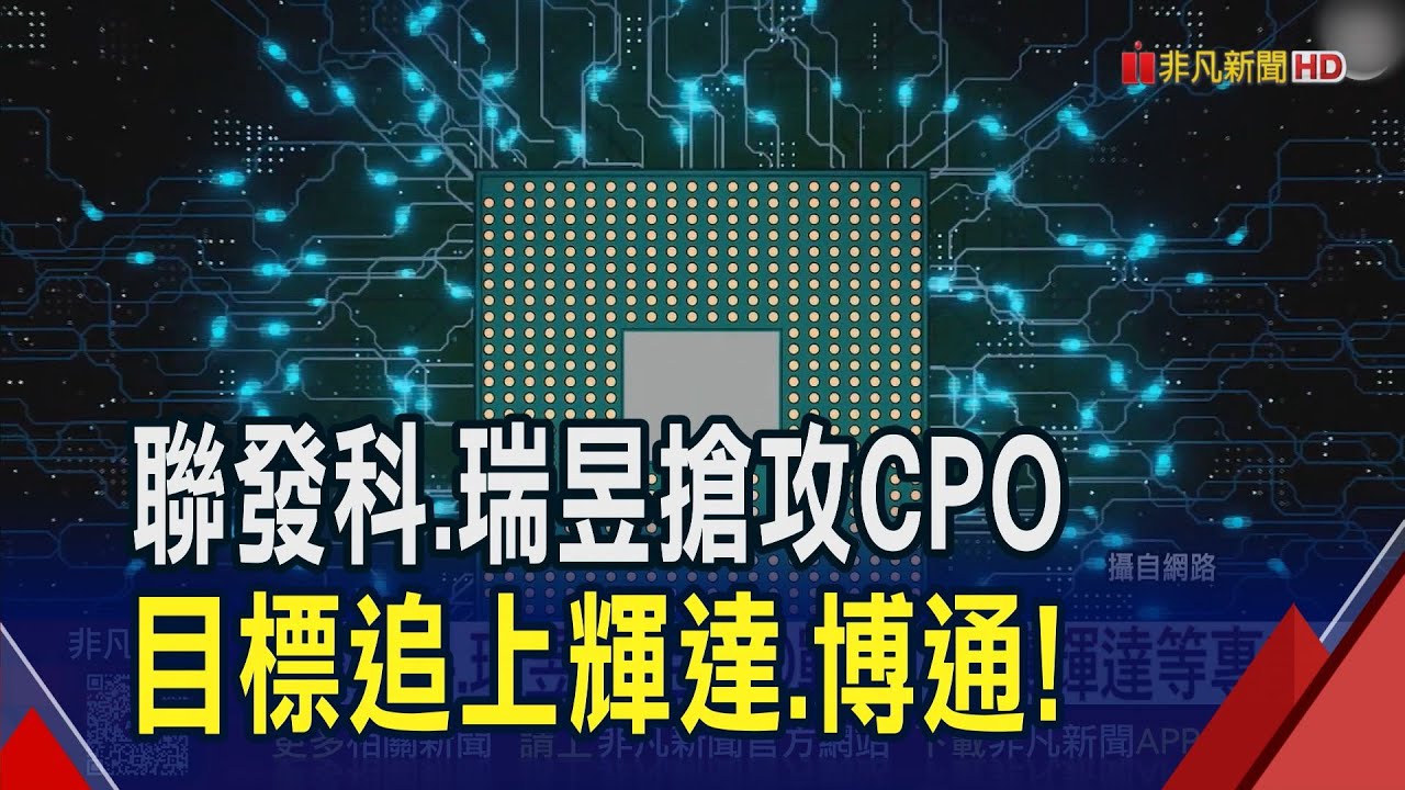 IC設計大廠新戰場! 聯發科.瑞昱強攻CPO