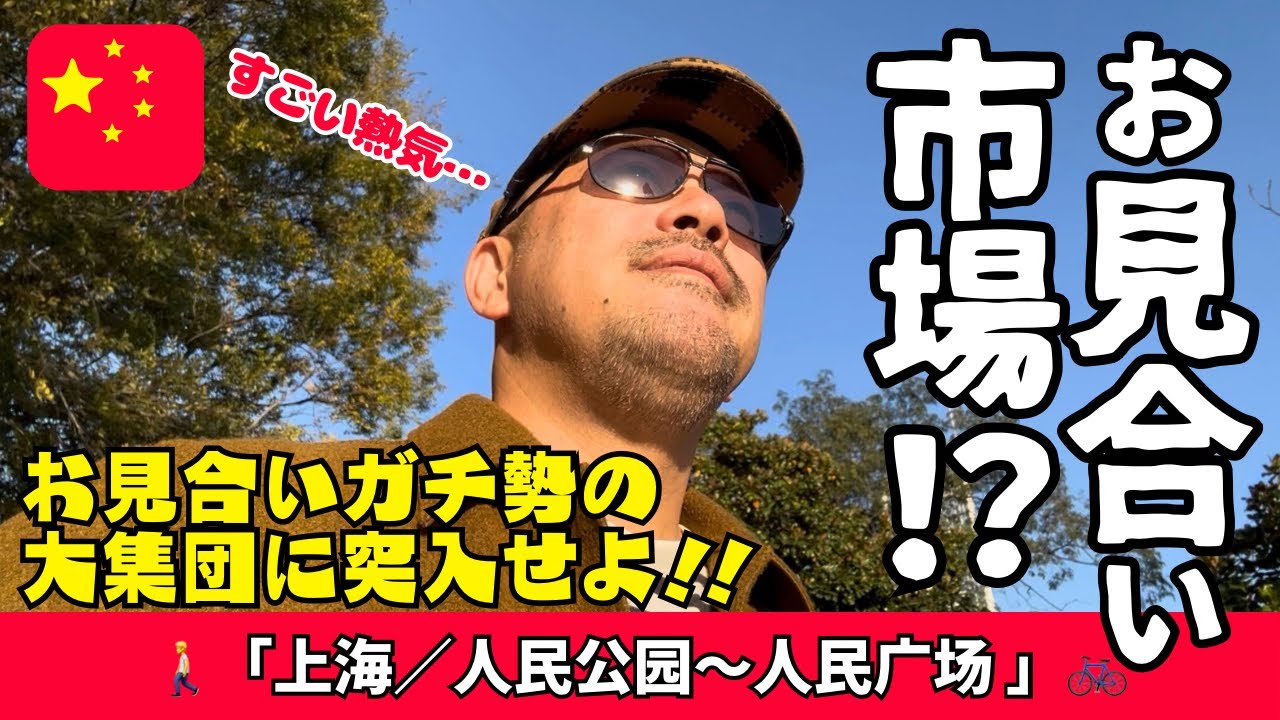 秋の上海を散歩中にカオスなお見合い集団に遭遇「上海／人民广场」