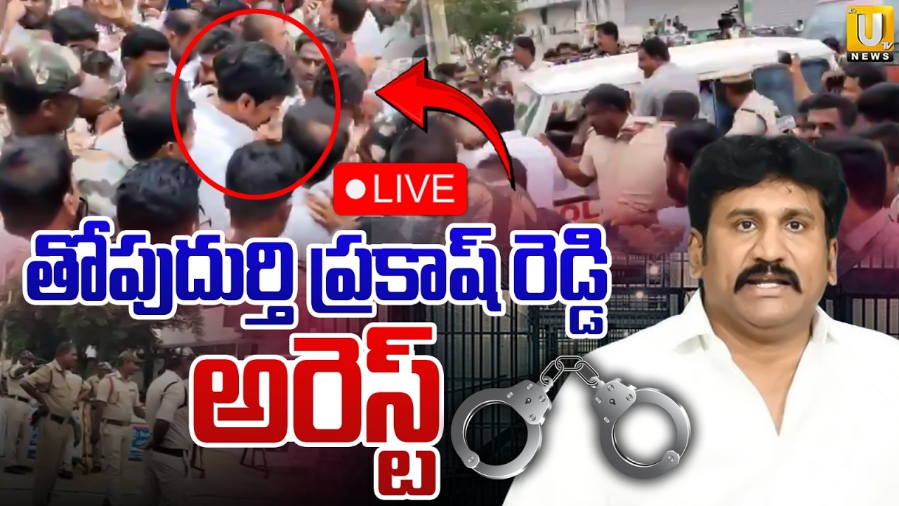 Ex MLA Thopudurthi Prakash Reddy Arrest🔴LIVE : High Tenion In Ananthpur District | Its UTV News
