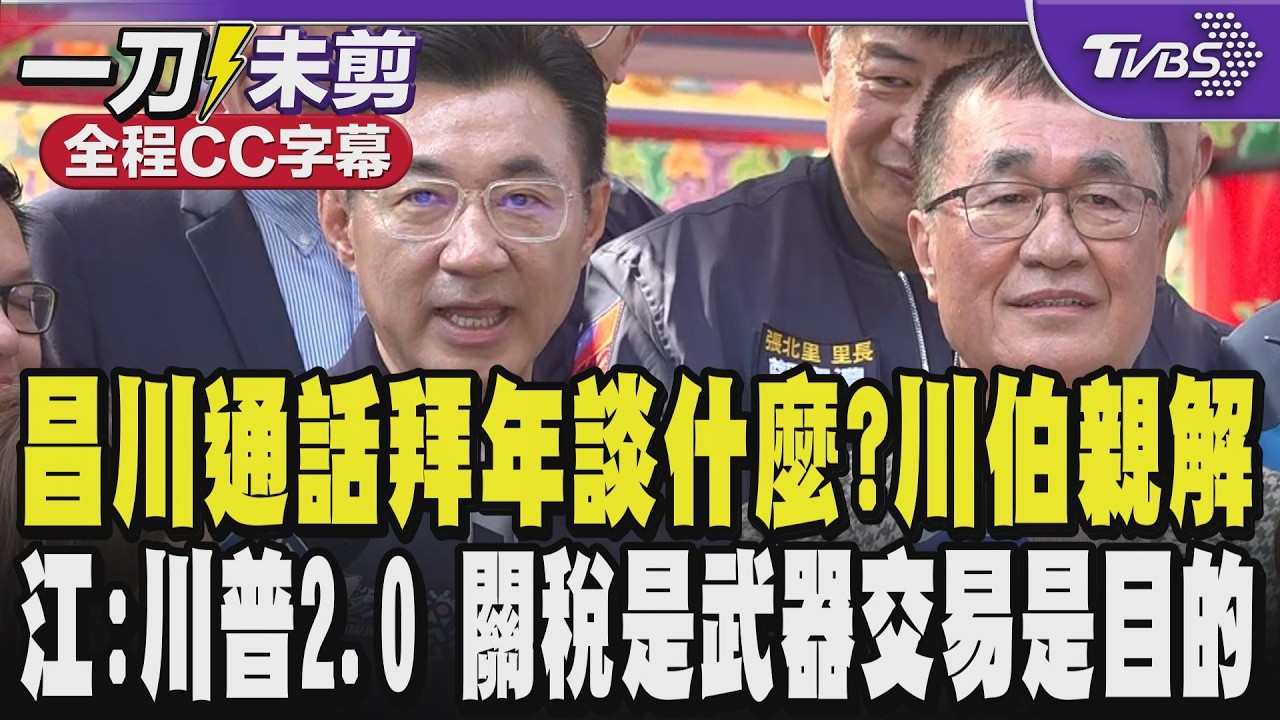 【全程CC字幕】黃國昌.李四川通話拜年談什麼?川伯親解 江啟臣:川普2.0 關稅是武器交易是目的 川普會用盡一切手段改變貿易不平衡 籲政府隨時掌握狀況｜TVBS新聞 @TVBSNEWS01