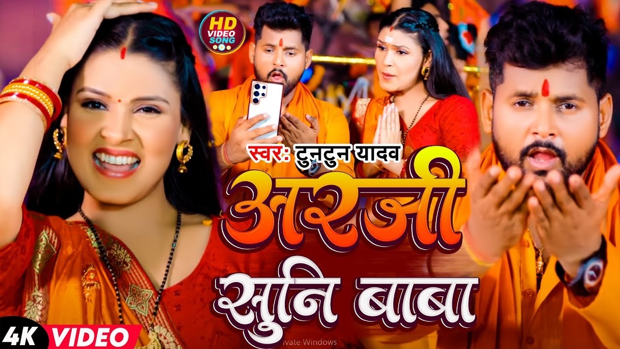 #video | #टुनटुन_यादव | महाशिवरात्रि स्पेशल गीत | #Tuntun_Yadav #Shilpi Raj | Mahashivratri Song