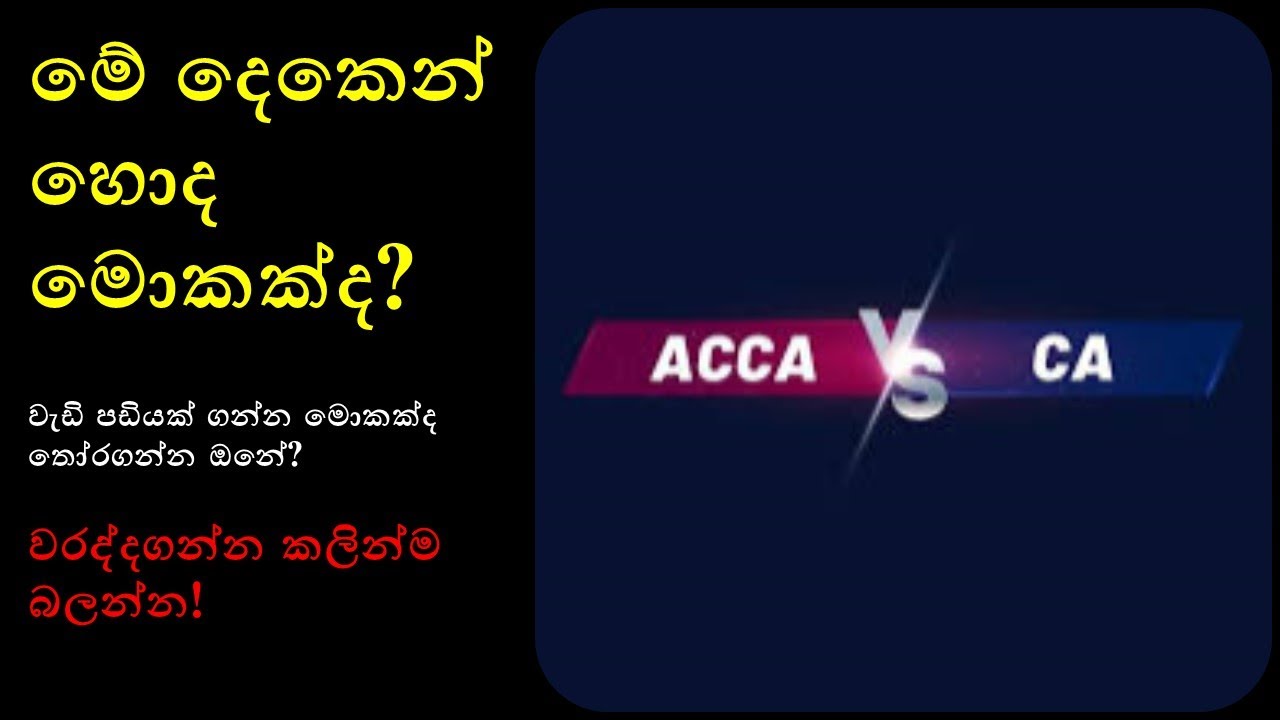 CA VS ACCA : Sinhala