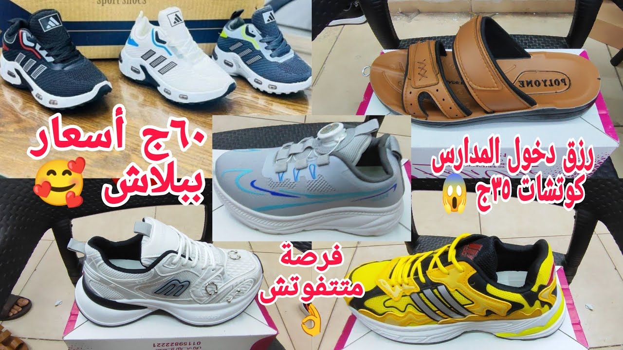 طيران ألحقووالله سعرهم مالوش وصف٣٥ج٦٠ج٨٠ج😱 كوتشات رجالى حريمي اطفال دا رزق المدارس ماتفوتوش الاسعارد