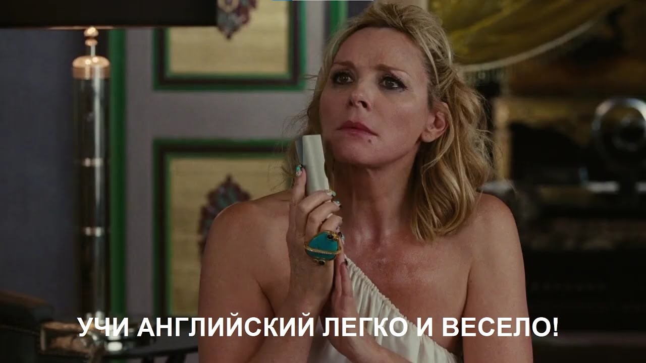 Английский язык с фильмом SEX AND THE CITY (Секс в большом городе). Побег из отеля.