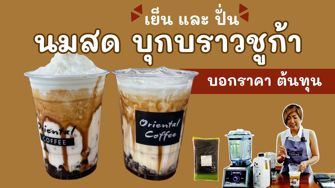 นมสดบุกบราวชูก้าเย็น / ปั่น สูตร 16 ออนซ์ พร้อมต้นทุนในคลิป