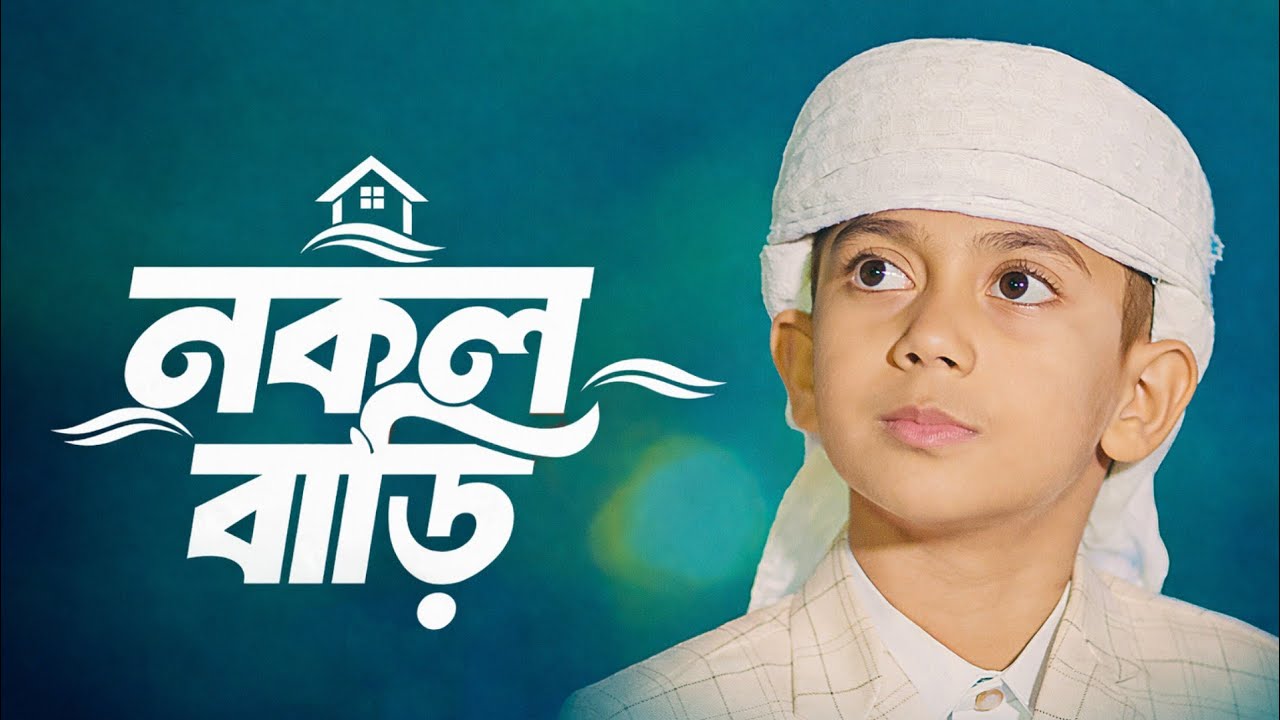 নকল বাড়ি । Nokol Bari | gojol, gajal, new gojol 2026, ghazal, bangla gajal,  gojol 2026, viral gojol