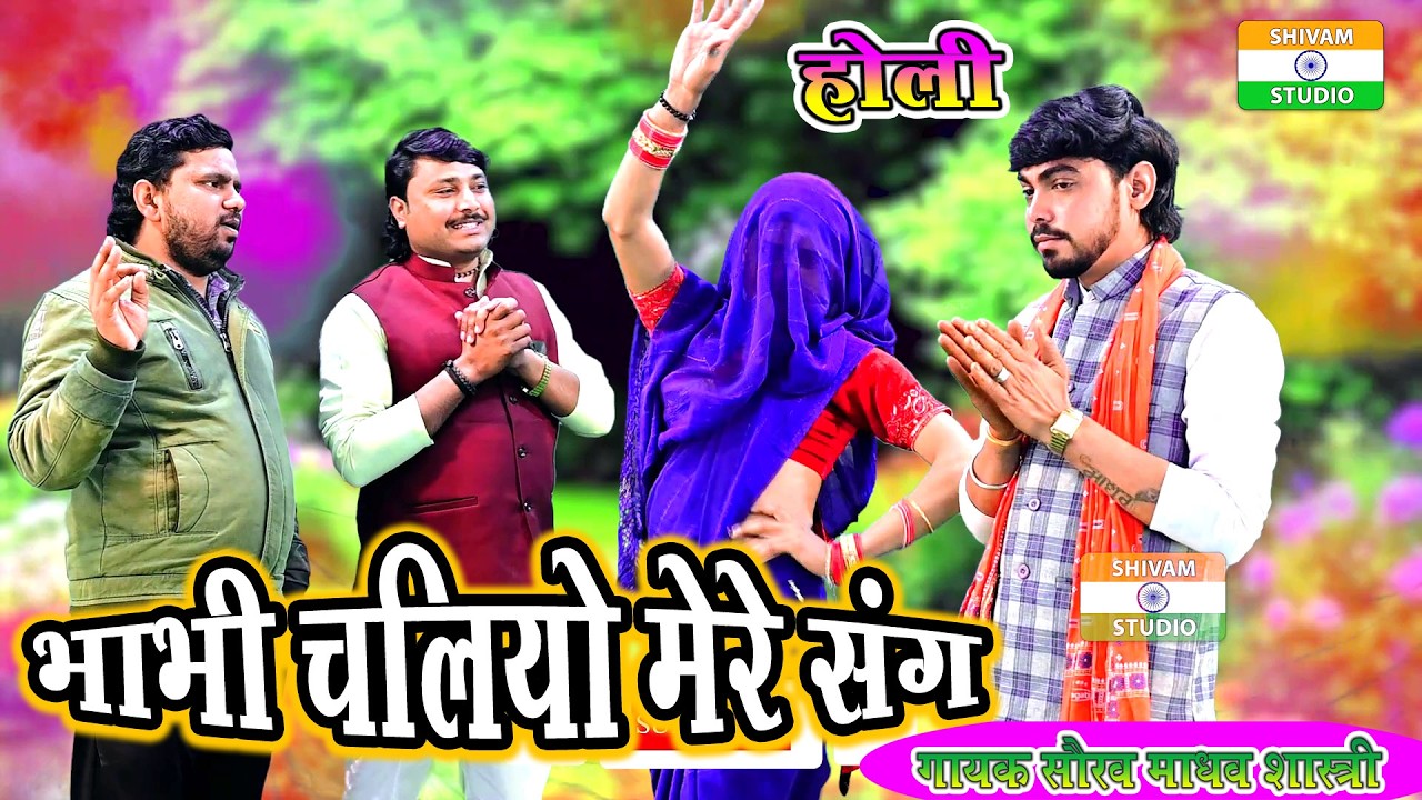 Dehati holi  भाभी चलिए मेरे संग  // Singer Saurav Madhav