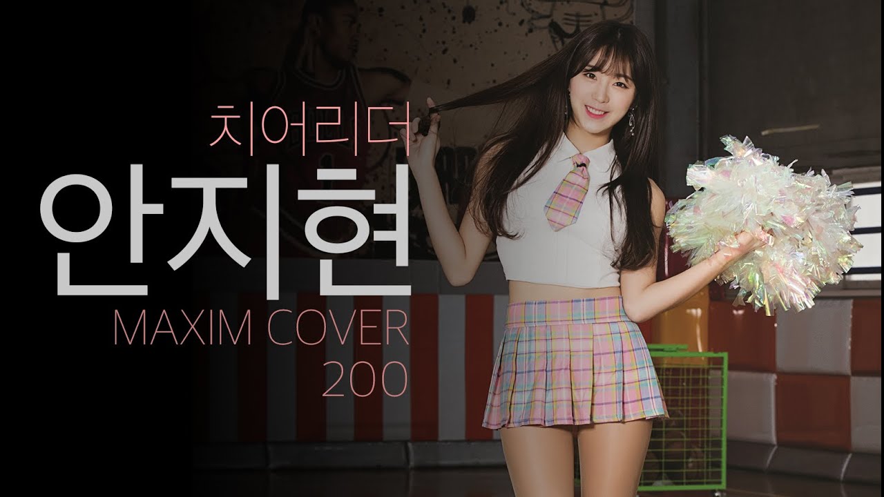 [표지모델] 날 보고 미소 짓는 상큼한 치어리더 안지현_MAXIM
