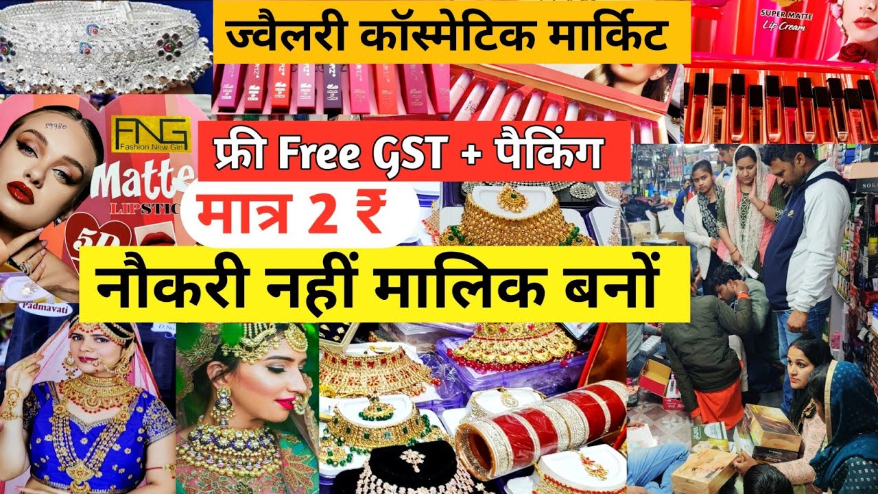 ज्वैलरी कास्मेटिक का गोदाम | cosmetic  jewellery wholesale Market in Delhi Sadar Bazar