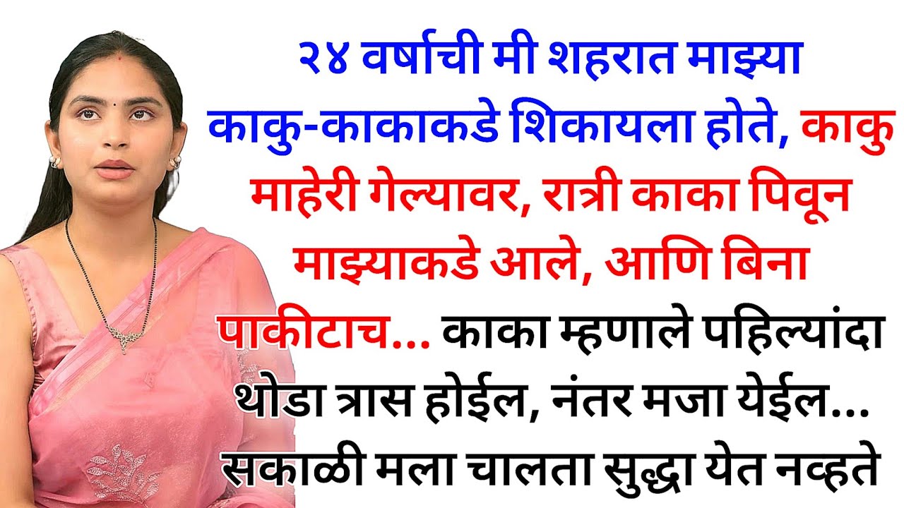 काका ने माला शिकवले | मराठी कथा | कहानी | मराठी बोधकथा  | मराठी गोष्टी | हृदयस्पर्शी कथा 