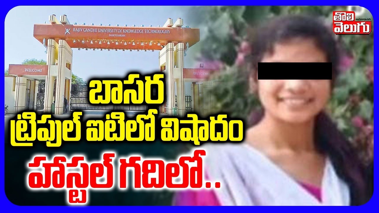బాసర ట్రిపుల్ ఐటిలో విషాదం హాస్టల్ గదిలో.. |  Basara IIIT Student Incident | Tolivelugu