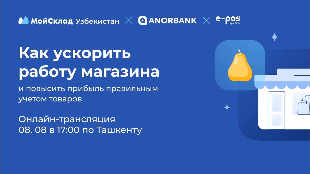 Как ускорить работу магазина в Узбекистане и повысить прибыль правильным учетом товаров