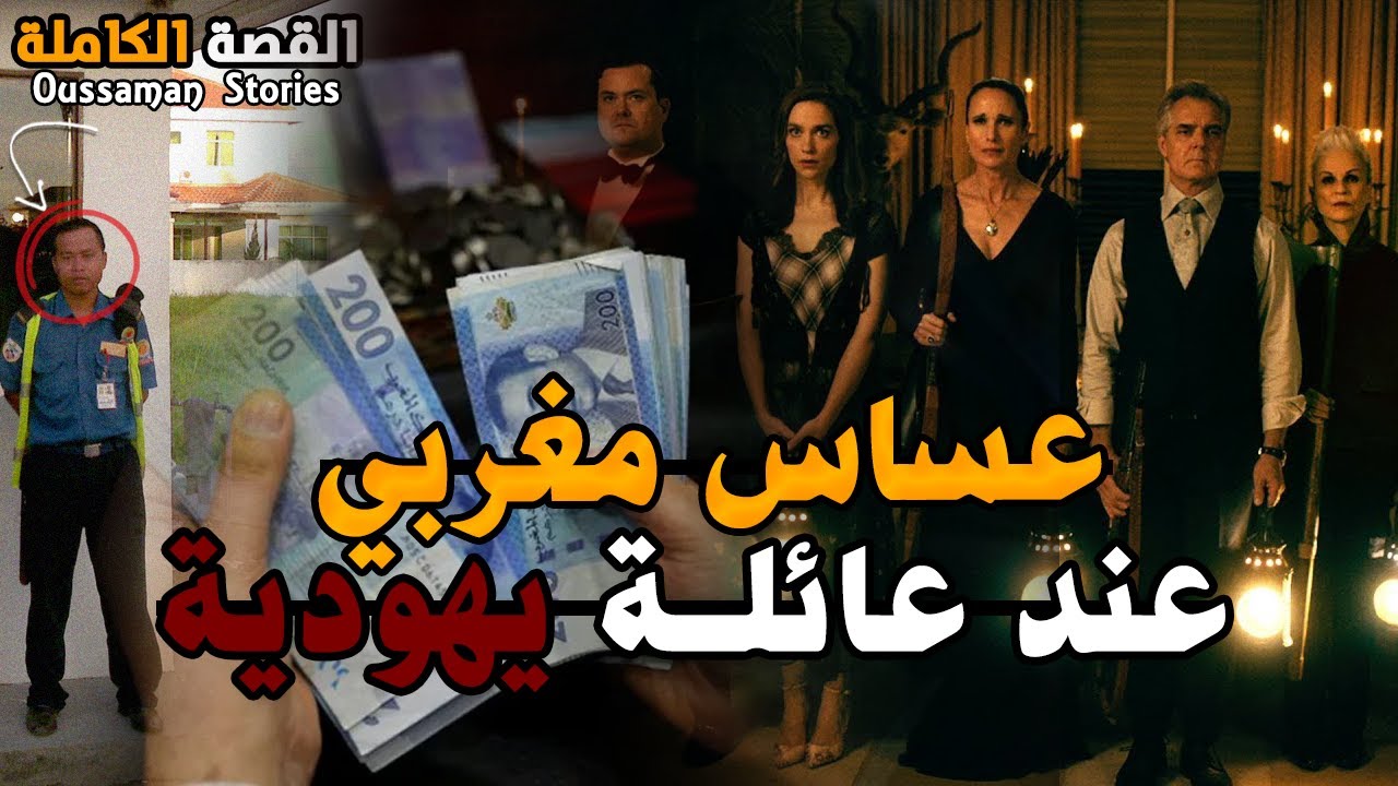 قصة العساس المغربي و العائلة اليهودية المغربية | كاملة - 196