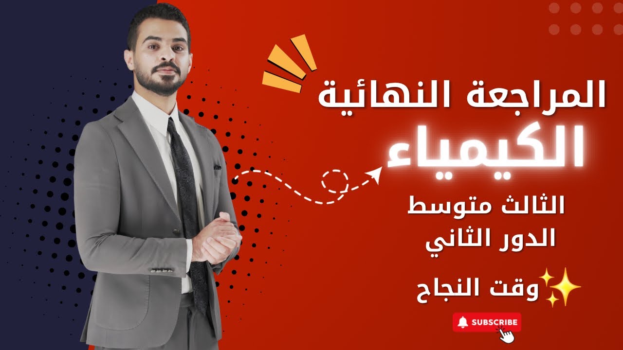 المراجعة النهائية2 | كيمياء الثالث متوسط – قبل الامتحان الوزاري