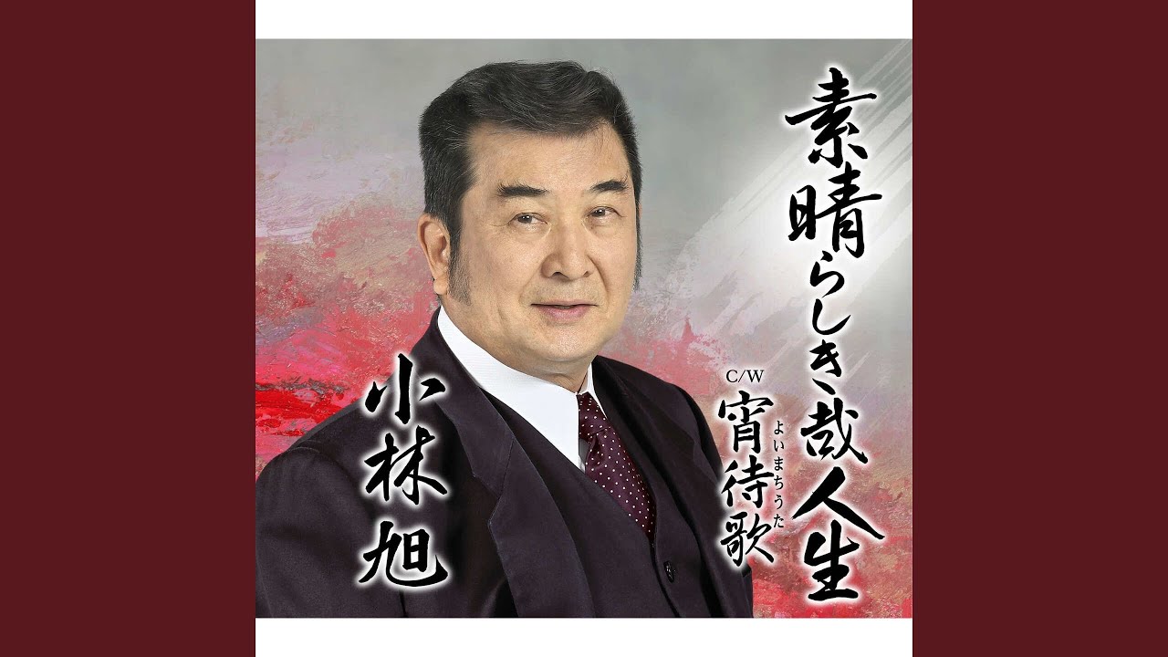 素晴らしき哉人生