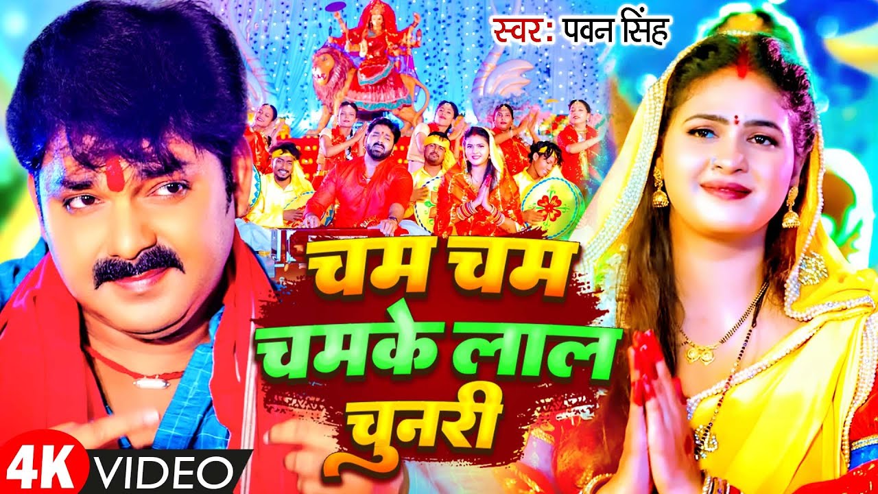 Navratri Bhakti Song |  Pawan Singh Cham Cham Chamke Lal | चम चम चमके लाल चुनरी | Bhakti Devi Geet