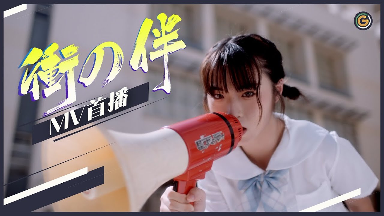 【夠薑與你衝衝衝 衝下去🏃‍♂️🏃‍♀️《衝の伴》MV終於衝到喇🔥】