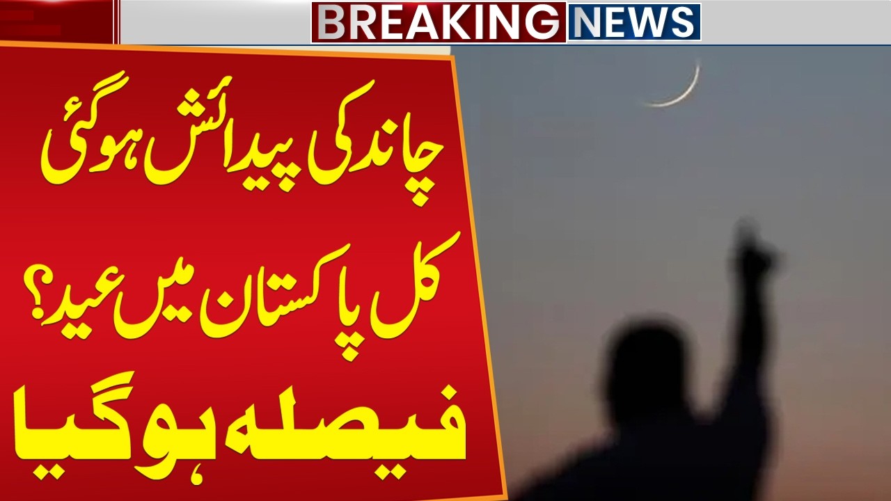 Eid ul Fitr 2026 🌙 | Moon Sighting in Pakistan | Shawwal Chand Raat | Ruet-e-Hilal Committee