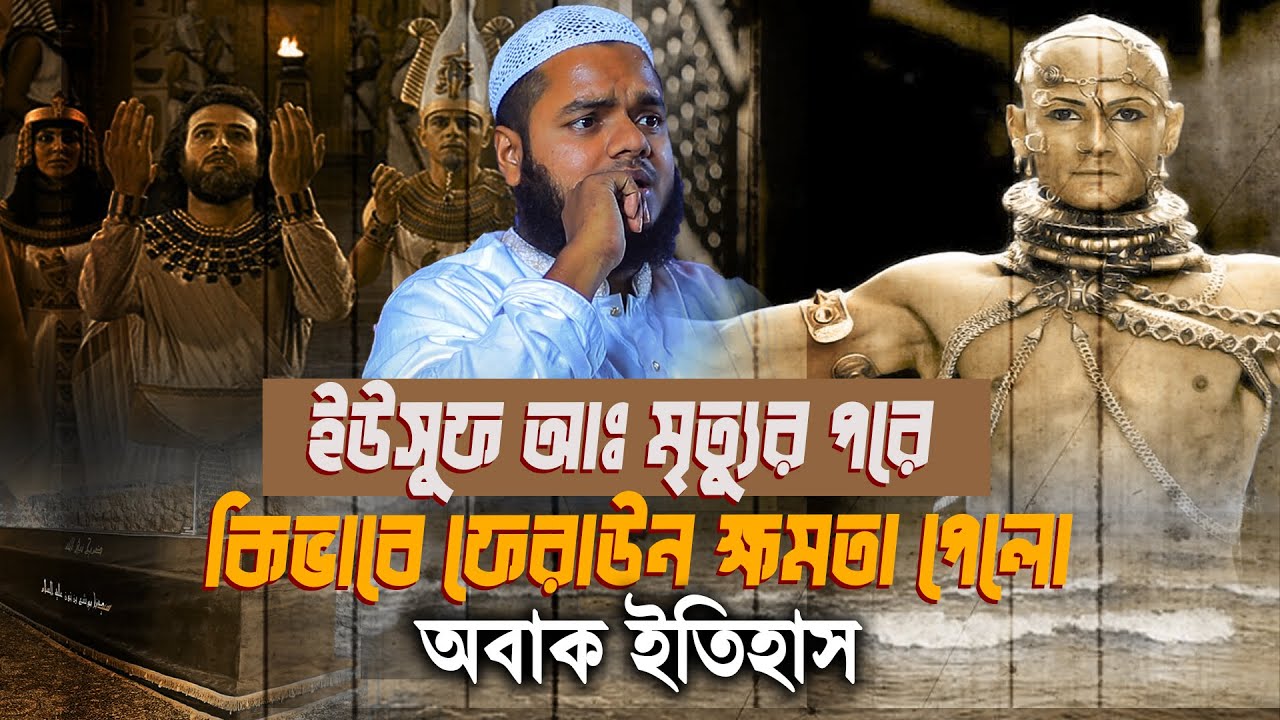 ইউসুফ আঃ মৃত্যুর পরে কিভাবে ফে রাউন ক্ষমতা পেলো অবাক ইতিহাস | Abdullah bin abdur razzak